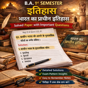 इतिहास (भारत का प्राचीन इतिहास) प्रथम सेमेस्टर