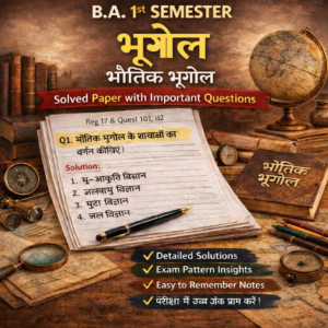 भूगोल (भौतिक भूगोल) प्रथम सेमेस्टर