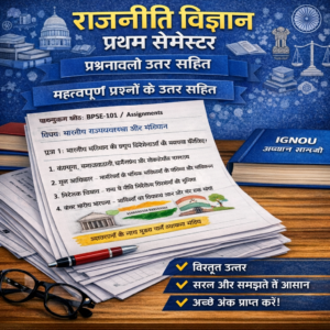 राजनीति विज्ञान प्रथम सेमेस्टर